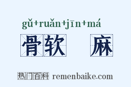 骨软觔麻是什么意思的图片